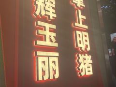 -悟能八戒烤肉自助(秦隆步行街店)