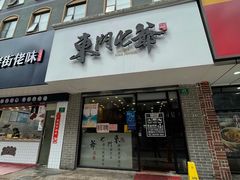 门面-螺世纪螺蛳粉·桂味小排档(裕德店)