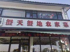 -蟹天蟹地农家菜·阳澄湖大闸蟹(浅水湾店)
