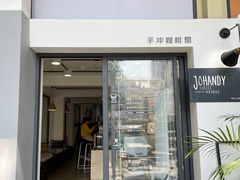 门面-JOHANDY COFFEE VOYAGE(水围1368文化街区店)