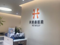 -禾美嘉医疗美容