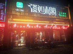 门面-士洲徽味阁(玉河休闲商业街店)