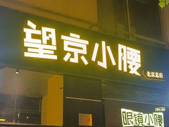 -望京小腰(北京总店)