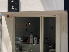 门面-浆木咖啡馆(湘子庙街店)