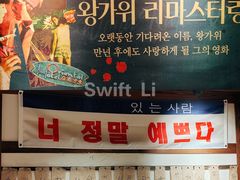 -四喜后厨·白串烧烤朝鲜小酒馆(珠江路店)