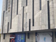 -江苏省美术馆(长江路新馆)