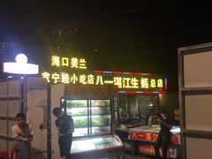 -八一湛江生蚝(文明东路总店)