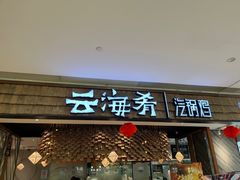 -云海肴·汽锅鸡·云南代表菜(东坝金隅店)