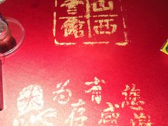 -山西会馆·晋菜·晋商宴·牌匾博物馆(胜利东街店)