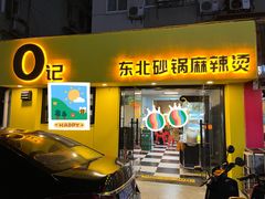 门面-O记东北砂锅麻辣烫