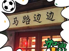 门面-马路边边串串香(双井直营店)