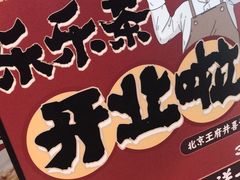 -LELECHA乐乐茶(王府井喜悦店)