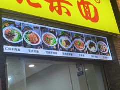 -花市豌杂面(民生路店)