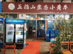 -五指山生态小黄牛(皮皮虾海鲜广场店)