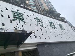 -东方棕泉·洗浴·按摩·美食国际水疗会所(福田店)