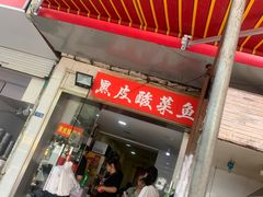 门面-黑皮酸菜鱼(绣花巷店)