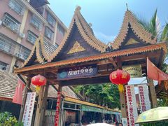 -勐旺傣香园