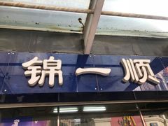 -奉食居(天津街店)
