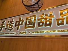 -赵记传承·中国甜品(福州总店)