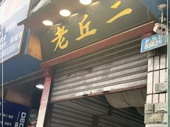 门面-老丘丘(较场口店)