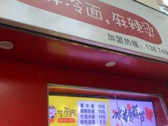 门面-艺芳家朝鲜冷面