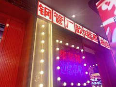 -钢管厂歆瑞源油卤串串香(春熙路太古里店)