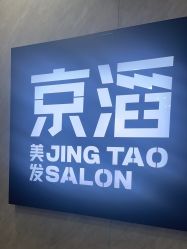 -京滔美发烫发染发