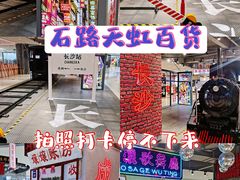 -天虹购物中心(石路店)