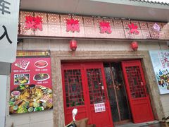 门面-燚焱炎火铜锅涮·烧烤