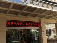 -丽江虎跳峡大酒店