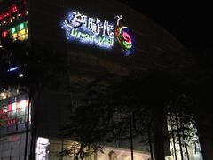 -统一梦时代购物中心