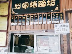 门面-烂瓦罐刘家猪蹄坊(药王洞店)