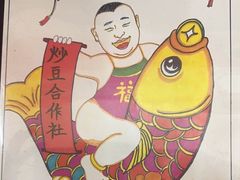 -炒豆合作社(东四总店)