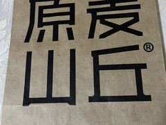 -原麦山丘(凯德MALL·大峡谷店)