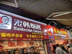 -老韩煸鸡·中国炸鸡(水塔美食街店)