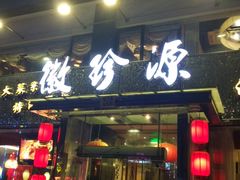 -徽珍源(龙茗路店)