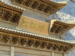 -耳朵眼会馆(鼓楼店)