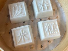 庆春米糕-庆春朴门