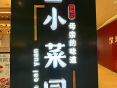 -小菜园新徽菜(北京大兴龙湖天街店)