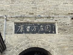 -康百万庄园