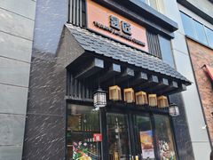 -昱匠·日本料理(金融街店)