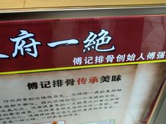 -傅强排骨(成都总店)