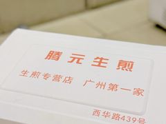 -腾元生煎(西华路店)