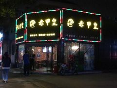 -赤甲皇(仙霞路店)