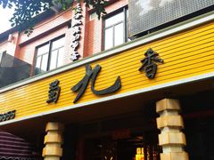门面-蜀九香火锅(彩虹店)