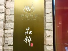 -品粹徽园·家常安徽菜