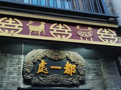 -都一处烧麦馆(前门店)