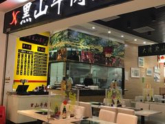 门面-黑山牛肉汤火锅(花城汇店)