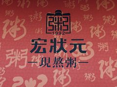 -宏状元现熬粥·京味菜(黄寺大街店)