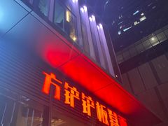 -方铲铲·成都板凳面(滨江银泰店)